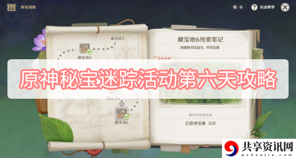秘宝迷踪活动第六天攻略 享受游戏带来的乐趣