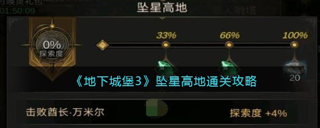 坠星高地通关攻略 副本速通与探索并重，效率与乐趣兼得