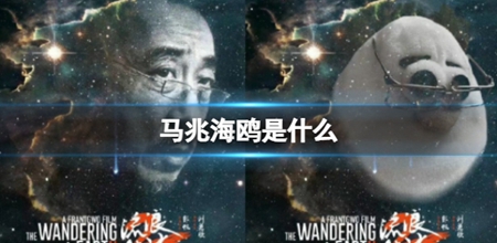 马兆海鸥是什么梗：隐藏任务全流程解析