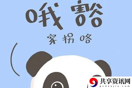 劳资蜀道山是什么意思
