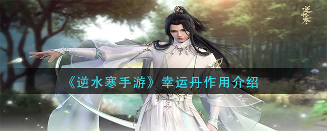 幸运丹作用一览 高效完成成就任务指南