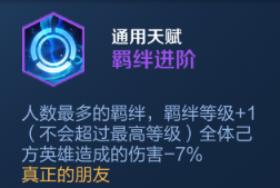 王者模拟战羁绊进阶天赋效果是什么-模拟战A级天赋羁绊进阶效果介绍