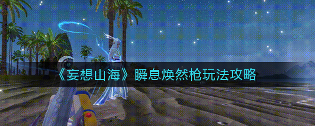 瞬息焕然枪玩法攻略 副本队伍配置推荐