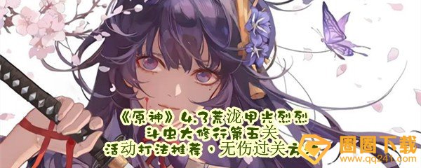 原神4.3荒泷甲光烈烈斗虫大修行第五关怎么迅速过关-原神4.3荒泷甲光烈烈斗虫大修行第五关怎么无伤通关