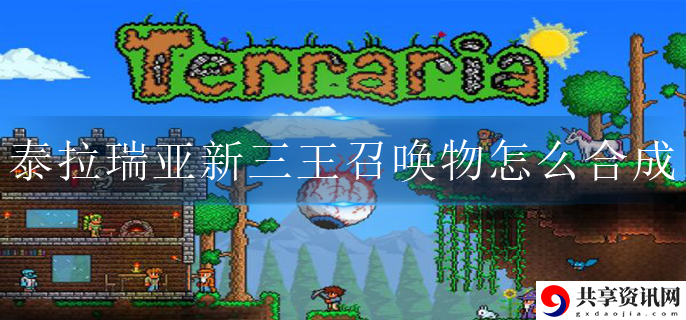 新三王召唤物合成攻略 攻略助你成长