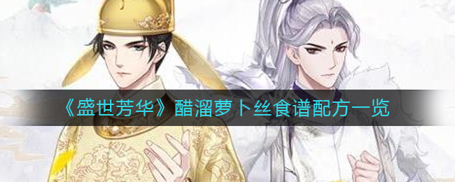 醋溜萝卜丝制作攻略 攻略明确升级策略
