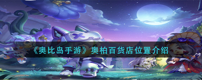 奥柏百货店位置介绍 学会在游戏中寻找乐趣和惊喜