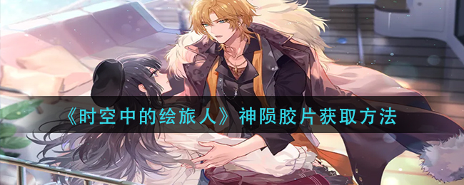 神陨胶片获取攻略 如何利用每日任务获取经验