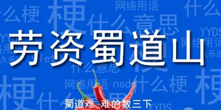 劳资蜀道山是什么意思：装备强化保护机制详解