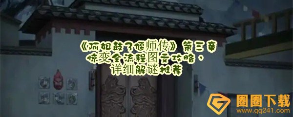 阿姐鼓3偃师传第三章惊变怎么快速通关-阿姐鼓3偃师传第三章惊变怎么解谜一览[图文]