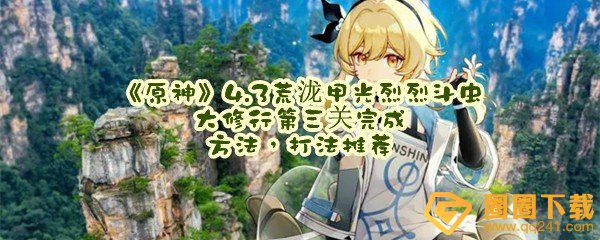 原神4.3荒泷甲光烈烈斗虫大修行第三关怎么完成-原神4.3荒泷甲光烈烈斗虫大修行第三关怎么过关一览[图文]