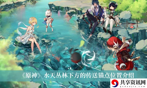 水天丛林下方的传送锚点位置介绍 战斗风格选择与流派分析