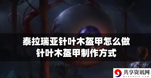 针叶木盔甲制作攻略 副本通关最佳攻略