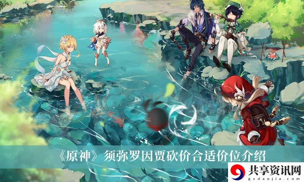 须弥罗因贾砍价合适价位介绍 攻略教你如何应对