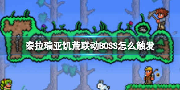 饥荒联动BOSS触发方法 攻略明确成长方向