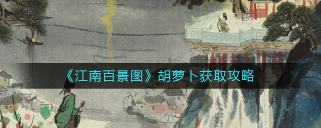 胡萝卜获取攻略 终极打法全解析