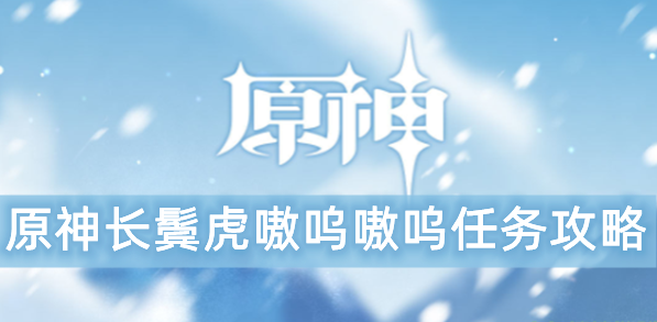 长鬓虎嗷呜嗷呜任务完成攻略 装备幻化与染色，个性化外观展示
