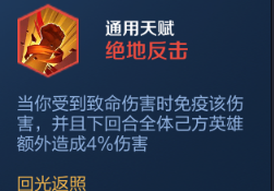 王者模拟战绝地反击天赋效果是什么-模拟战S级天赋绝地反击效果介绍