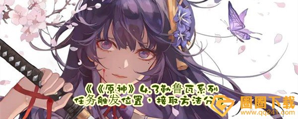 原神4.3勒鲁瓦系列任务触发位置在哪-原神4.3勒鲁瓦系列任务怎么触发一览[图文]