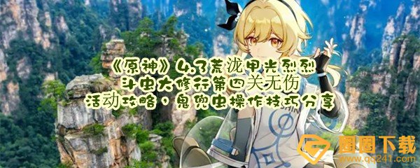 原神4.3荒泷甲光烈烈斗虫大修行第四关怎么无伤过关-原神4.3荒泷甲光烈烈斗虫第四关怎么过一览[图文]