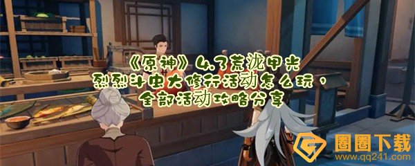 原神4.3前往万民堂任务怎么触发-原神4.3前往万民堂任务什么时候刷新一览[图文]