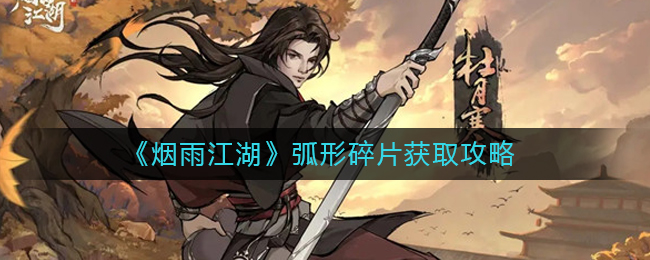 弧形碎片获取攻略 职业天赋加点推荐