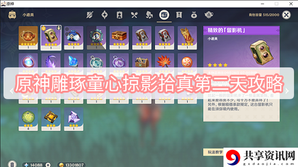 3.0雕琢童心掠影拾真第二天攻略 游戏资源最佳利用