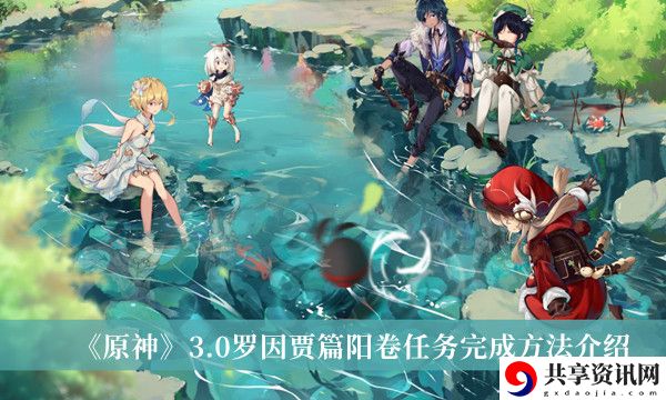 3.0罗因贾篇阳卷任务完成方法介绍 角色成长路径与技能规划