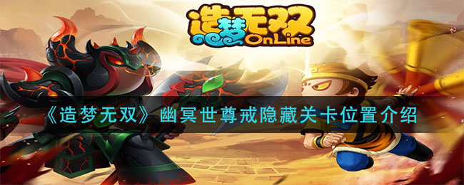 隐藏关卡幽冥世尊戒位置攻略 如何通过任务系统获取最大收益？