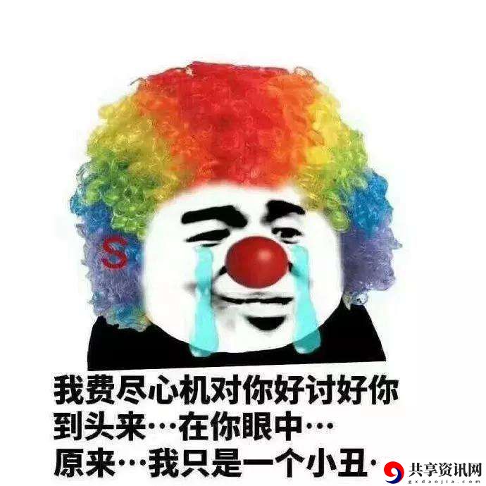 小丑竟是我自己表情包分享：高效资源获取指南