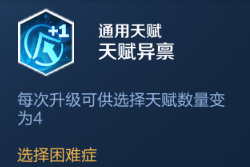 王者模拟战天赋异禀天赋效果是什么-模拟战D级天赋天赋异禀效果介绍