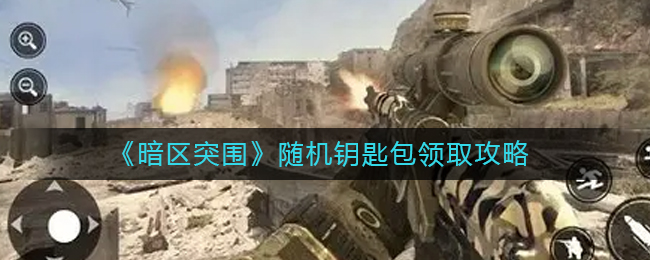 随机钥匙包领取攻略 完美角色发展全技巧