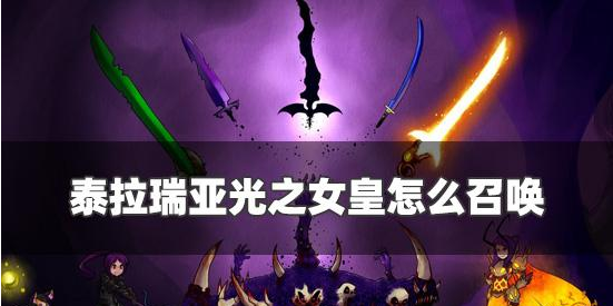 光之女皇召唤攻略 攻略助你快速升级