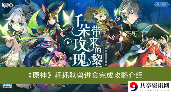 耗耗驮兽进食完成攻略介绍 时刻保持警惕，注意周围环境