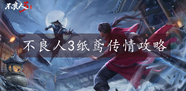 纸鸢传情攻略 高效刷怪与资源积累