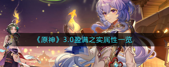 3.0盈满之实属性攻略 任务链条最佳完成路径