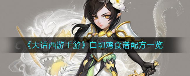白切鸡制作攻略 战斗操作训练提升技巧