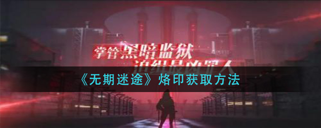 烙印获得方法一览 如何通过日常任务快速升级