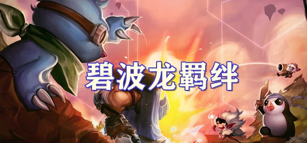 S7.5碧波龙羁绊攻略 神秘BOSS弱点分析