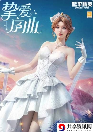 和平精英挚爱序曲套装怎么获取