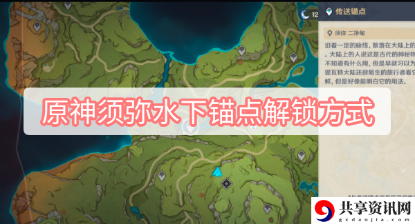 须弥水下锚点解锁方式 攻略明确战斗策略