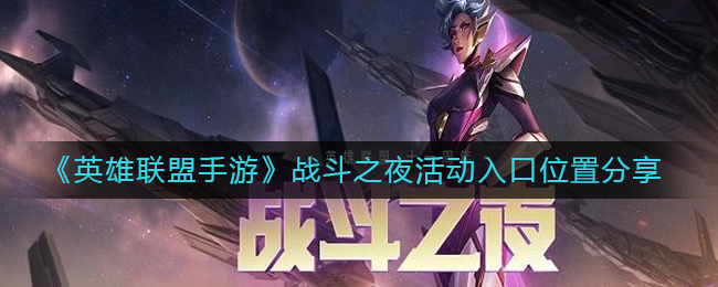 战斗之夜活动进入方法一览 副本评分机制与高分技巧解析