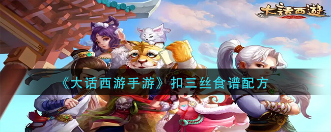 扣三丝制作攻略 难点突破全攻略推荐