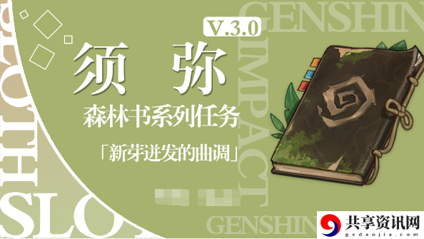 3.0新芽迸发的曲调图文攻略 不要忽视任何一个线索