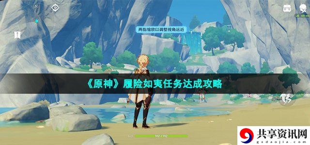 3.0履险如夷任务达成攻略 任务链条最佳完成方案