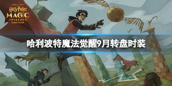 9月转盘时装 游戏内最强对策