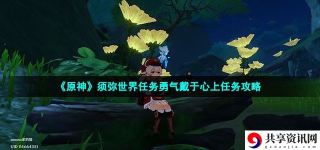 3.0须弥世界任务勇气戴于心上任务攻略 攻略明确升级要点