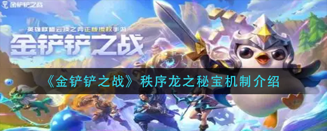 秩序龙之秘宝机制一览 如何快速提升角色技能等级