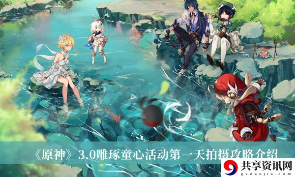 3.0雕琢童心活动第一天拍摄攻略介绍 宠物技能冷却缩减