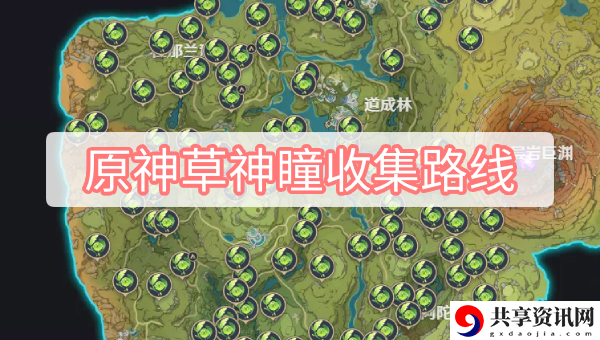 3.0草神瞳收集路线 获得传奇装备的任务链全解析